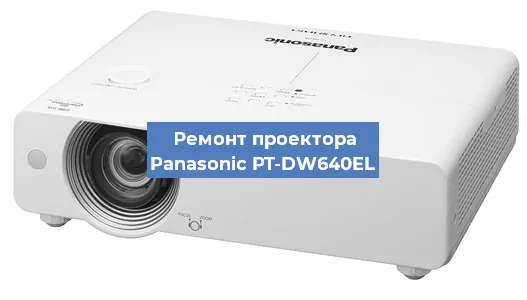 Замена матрицы на проекторе Panasonic PT-DW640EL в Белгороде